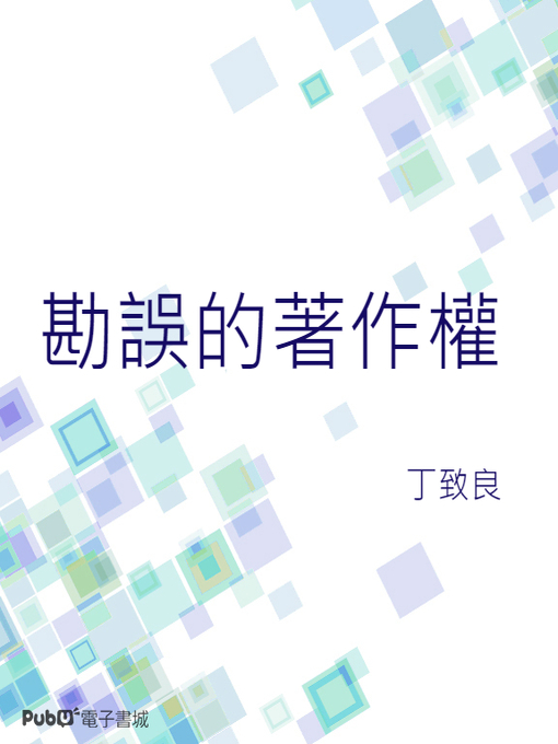 Title details for 勘誤的著作權 by 丁致良 - Available
